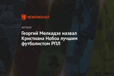 Георгий Мелкадзе назвал Кристиана Нобоа лучшим футболистом РПЛ