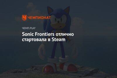 Sonic Frontiers отлично стартовала в Steam