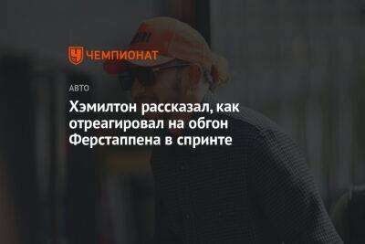 Хэмилтон рассказал, как отреагировал на обгон Ферстаппена в спринте