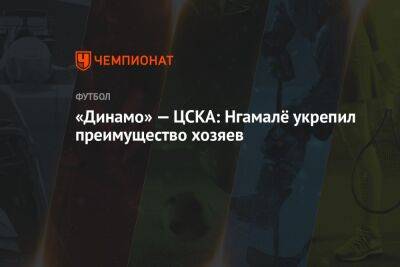 «Динамо» — ЦСКА: Нгамалё укрепил преимущество хозяев