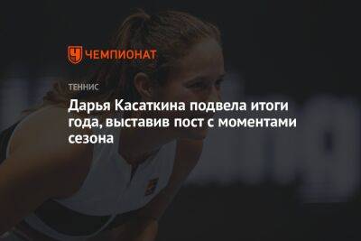 Дарья Касаткина подвела итоги года, выставив пост с моментами сезона