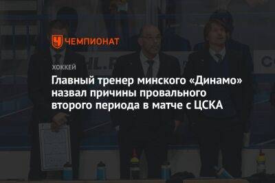 Главный тренер минского «Динамо» назвал причины провального второго периода в матче с ЦСКА