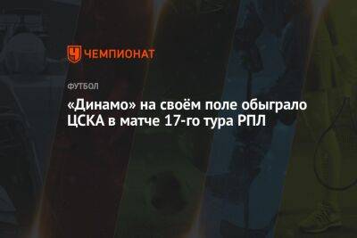 «Динамо» на своём поле обыграло ЦСКА в матче 17-го тура РПЛ