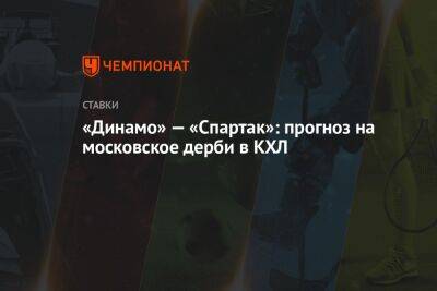 «Динамо» — «Спартак»: прогноз на московское дерби в КХЛ