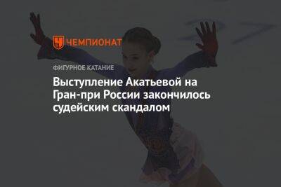 Выступление Акатьевой на Гран-при России закончилось судейским скандалом