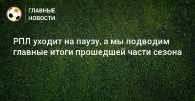 Владислав Безбородов - Сергей Иванов - Александр Соболев - Михаил Галактионов - Александр Сторожук - Владимир Сычева - РПЛ уходит на паузу, а мы подводим главные итоги прошедшей части сезона - bombardir.ru - Россия - Краснодар - Оренбург