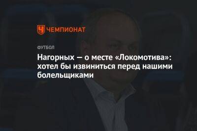 Нагорных — о месте «Локомотива»: хотел бы извиниться перед нашими болельщиками