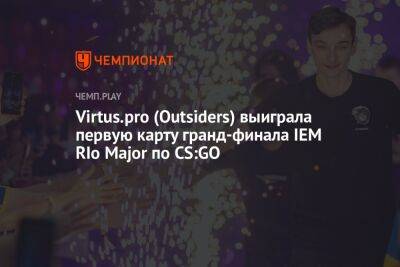 Virtus.pro (Outsiders) выиграла первую карту гранд-финала IEM RIo Major по CS:GO