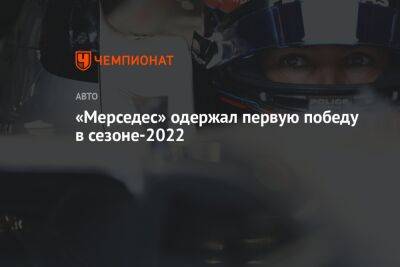 «Мерседес» одержал первую победу в сезоне-2022