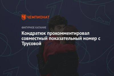 Кондратюк прокомментировал совместный показательный номер с Трусовой