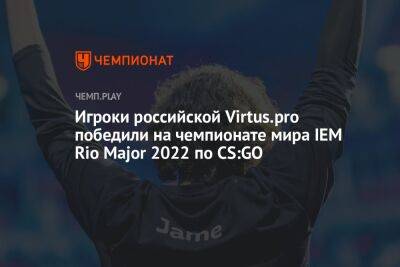 Российская команда Virtus.pro (Outsiders) выиграла чемпионат мира IEM Rio Major 2022 по CS:GO
