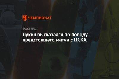 Лукич высказался по поводу предстоящего матча с ЦСКА