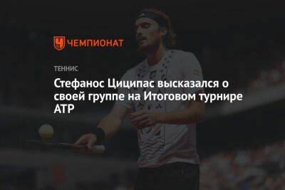 Стефанос Циципас высказался о своей группе на Итоговом турнире ATP