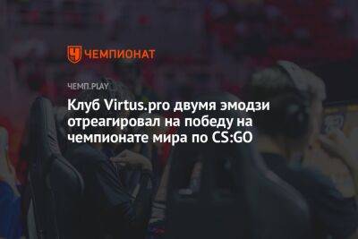 Клуб Virtus.pro двумя эмодзи отреагировал на победу на чемпионате мира по CS:GO