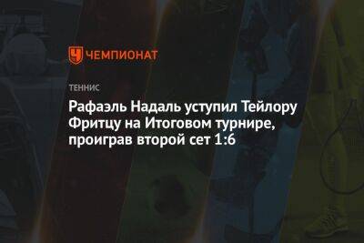 Рафаэль Надаль уступил Тейлору Фритцу на Итоговом турнире, проиграв второй сет 1:6