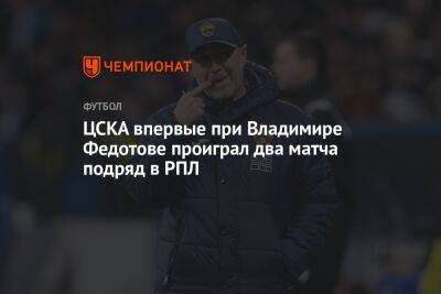 ЦСКА впервые при Владимире Федотове проиграл два матча подряд в РПЛ