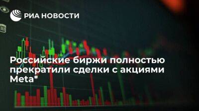 Российские биржи полностью прекратили сделки с акциями компании Meta Platforms