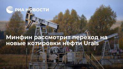Минфин продолжит применять существующую котировку нефти Urals, но рассмотрит ее изменение