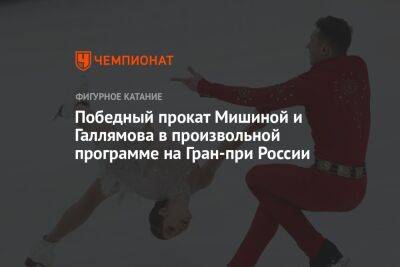 Победный прокат Мишиной и Галлямова в произвольной программе на Гран-при России