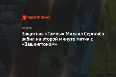Защитник «Тампы» Михаил Сергачёв забил на второй минуте матча с «Вашингтоном»
