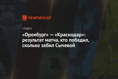 «Оренбург» — «Краснодар»: результат матча, кто победил, сколько забил Сычевой
