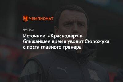 Источник: «Краснодар» в ближайшее время уволит Сторожука с поста главного тренера