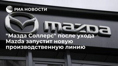 Власти Приморья: "Мазда Соллерс" после ухода Mazda запустит новую производственную линию