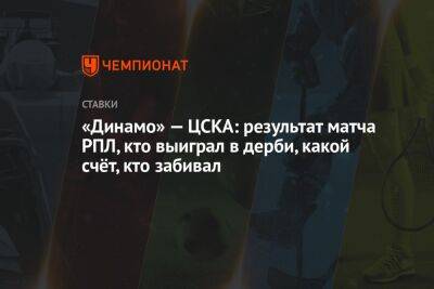 Владислав Безбородов - Иван Обляков - Лев Яшин - Даниил Фомин - Дмитрий Скопинцев - Зарема Салихова - Ярослав Гладышев - «Динамо» — ЦСКА: результат матча РПЛ, кто выиграл в дерби, какой счёт, кто забивал - championat.com - Москва