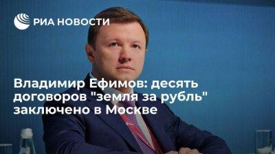 Владимир Ефимов: десять договоров "земля за рубль" заключено в Москве