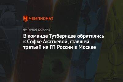 В команде Тутберидзе обратились к Софье Акатьевой, ставшей третьей на ГП России в Москве