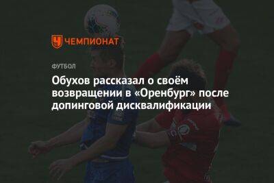 Обухов рассказал о своём возвращении в «Оренбург» после допинговой дисквалификации