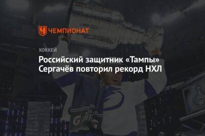 Российский защитник «Тампы» Сергачёв повторил рекорд НХЛ