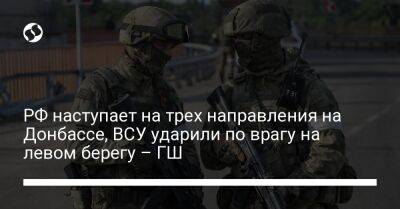РФ наступает на трех направления на Донбассе, ВСУ ударили по врагу на левом берегу – ГШ