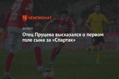 Отец Пруцева высказался о первом голе сына за «Спартак»