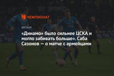 «Динамо» было сильнее ЦСКА и могло забивать больше». Саба Сазонов — о матче с армейцами