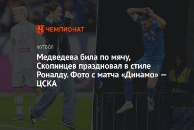 Медведева била по мячу, Скопинцев праздновал в стиле Роналду. Фото с матча «Динамо» — ЦСКА