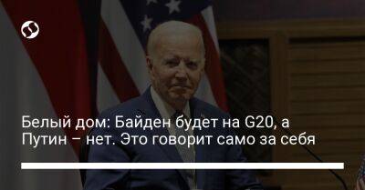 Белый дом: Байден будет на G20, а Путин – нет. Это говорит само за себя