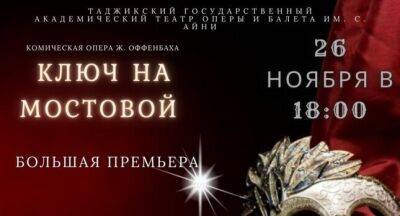 В Душанбе состоится премьера комической оперы «Ключ на мостовой» и оперы-буфф «Служанка-госпожа»