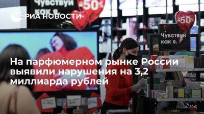 ЦРПТ: система маркировки выявила нарушения на 3,2 миллиарда рублей на парфюмерном рынке