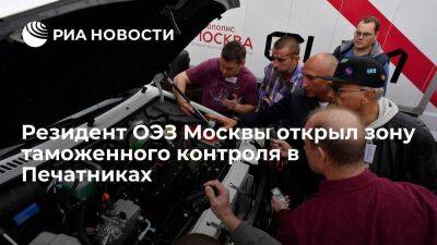 Резидент ОЭЗ Москвы открыл зону таможенного контроля в Печатниках