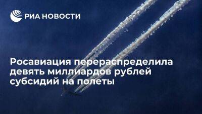 Росавиация перераспределила девять миллиардов рублей субсидий на полеты по России