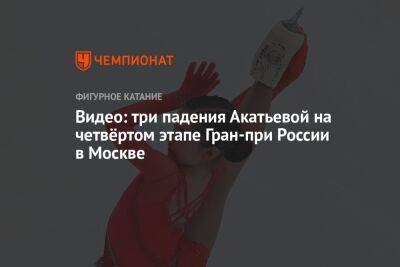 Видео: три падения Акатьевой на четвёртом этапе Гран-при России в Москве