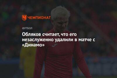 Обляков считает, что его незаслуженно удалили в матче с «Динамо»
