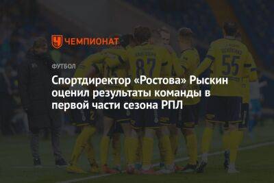 Спортдиректор «Ростова» Рыскин оценил результаты команды в первой части сезона РПЛ