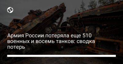 Армия России потеряла еще 510 военных и восемь танков: сводка потерь