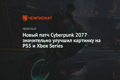 Новый патч Cyberpunk 2077 значительно улучшил картинку на PS5 и Xbox Series