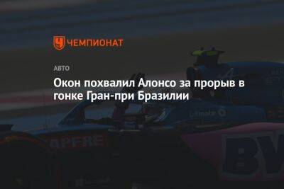 Окон похвалил Алонсо за прорыв в гонке Гран-при Бразилии