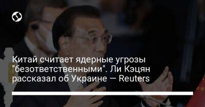 Си Цзиньпин - Ли Кэцян - Китай считает ядерные угрозы "безответственными". Ли Кэцян рассказал об Украине — Reuters - liga.net - Москва - Россия - Китай - США - Украина - Камбоджа - Пекин - Reuters