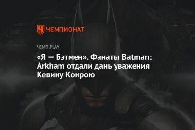 «Я — Бэтмен». Фанаты Batman: Arkham отдали дань уважения Кевину Конрою