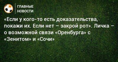 «Если у кого-то есть доказательства, покажи их. Если нет – закрой рот». Личка – о возможной связи «Оренбурга» с «Зенитом» и «Сочи»